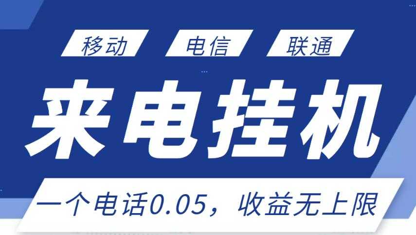 最新来电挂机项目，一个电话0.05，单日收益无上限-冒泡网