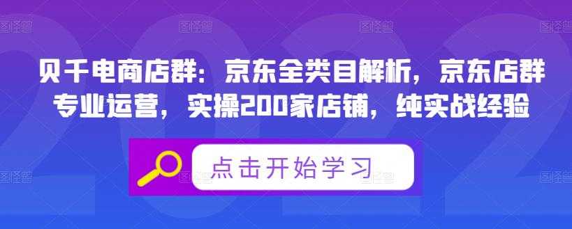 贝千电商店群：京东全类目解析，京东店群专业运营，实操200家店铺，纯实战经验-冒泡网