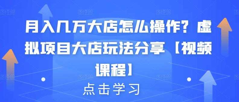 月入几万大店怎么操作？虚拟项目大店玩法分享【视频课程】-冒泡网