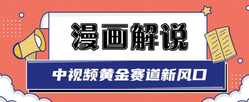 白宇社漫画解说项目，中视频黄金赛道，0基础小白也可以操作-冒泡网