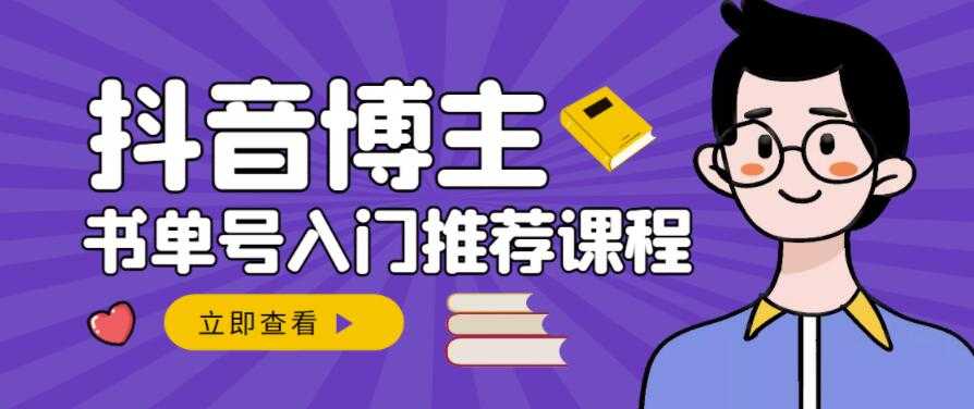 跟着抖音博主陈奶爸学抖音书单变现，从入门到精通，0基础抖音赚钱教程-冒泡网