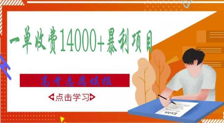 高考志愿填报技巧规划师，一单收费14000+暴利项目-冒泡网