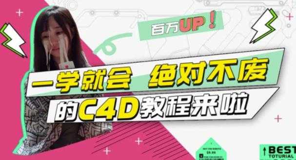 小莫·C4D大作战：百万UP的光之教程，一学就会绝对不废-冒泡网