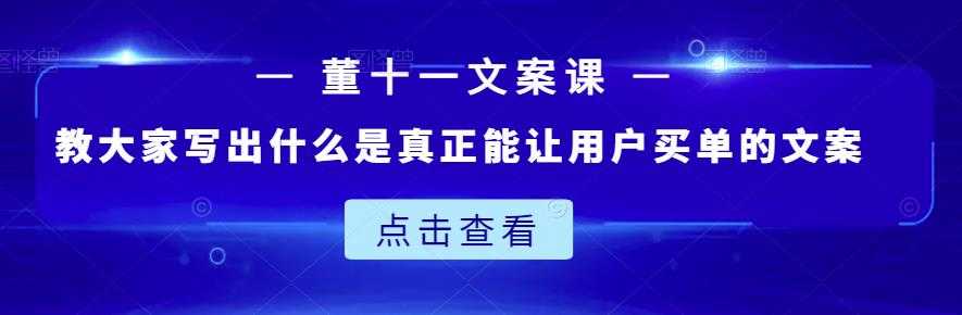 董十一文案课：教大家写出什么是真正能让用户买单的文案-冒泡网