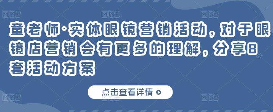 童老师·实体眼镜营销活动，对于眼镜店营销会有更多的理解，分享8套活动方案-冒泡网