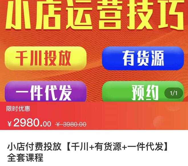 七巷社·小店付费投放【千川+有资源+一件代发】全套课程，从0到千级跨步的全部流程-冒泡网