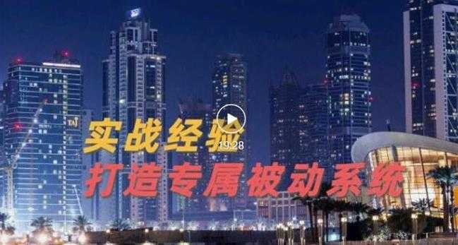 9年引流实战经验，0基础教你建立专属引流系统（精华版）无水印-冒泡网