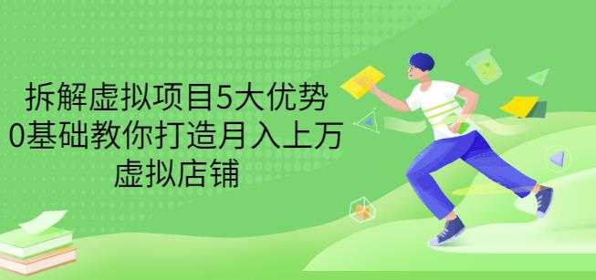 拆解虚拟项目5大优势，0基础教你打造月入上万虚拟店铺（无水印）-冒泡网