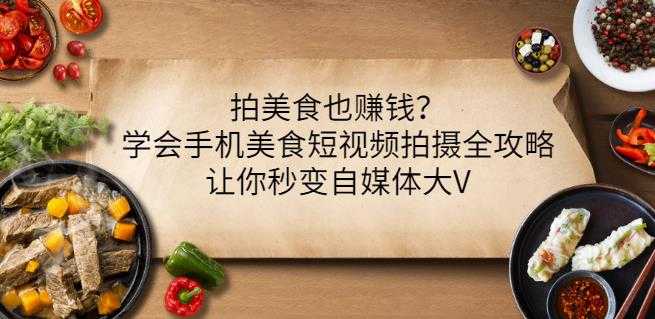 拍美食也赚钱？学会手机美食短视频拍摄全攻略，让你秒变自媒体大V-冒泡网