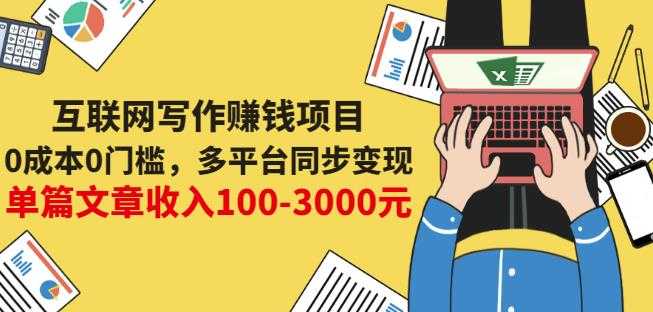 互联网写作赚钱项目：0成本0门槛，多平台同步变现，单篇文章收入100-3000元-冒泡网