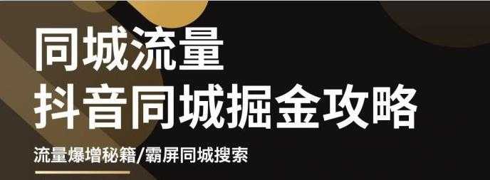 白老师·影楼抖音同城流量掘金攻略，摄影店/婚纱馆实体店霸屏抖音同城实操秘籍-冒泡网