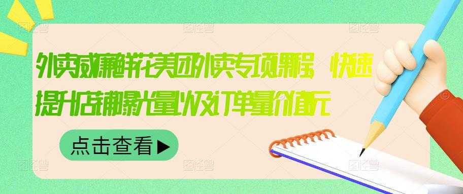 外卖威廉鲜花美团外卖专项课程，快速提升店铺曝光量以及订单量价值2680元-冒泡网