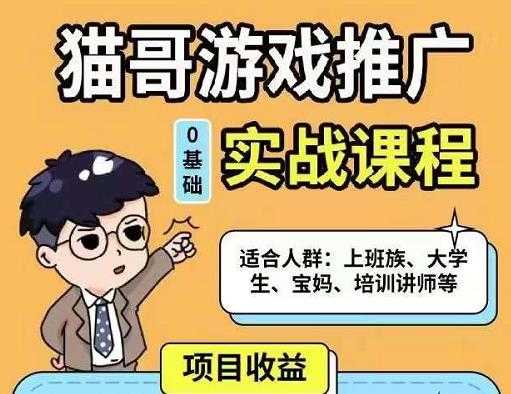 猫哥·游戏推广实战课程，单视频收益达6位数，从0到1成为优质游戏达人-冒泡网