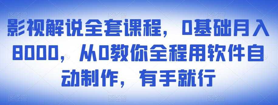 影视解说全套课程，0基础月入8000，从0教你全程用软件自动制作，有手就行-冒泡网