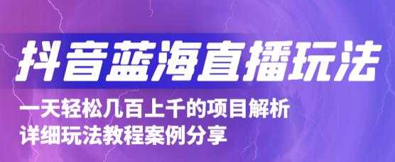 抖音最新蓝海直播玩法，3分钟赚30元，一天轻松1000+，只要你去直播就行【详细玩法教程】-冒泡网