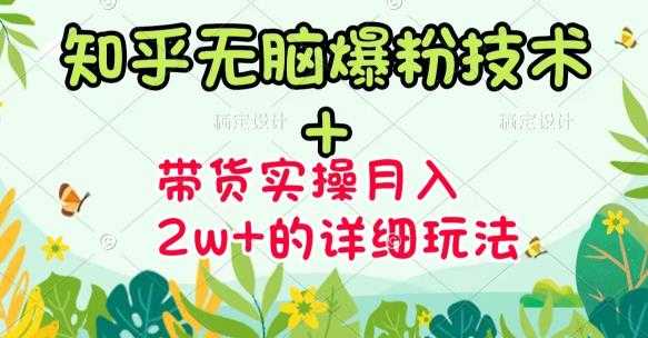 商梦网校-《知乎无脑爆粉技术》+图文带货月入2W+的玩法送素材-冒泡网