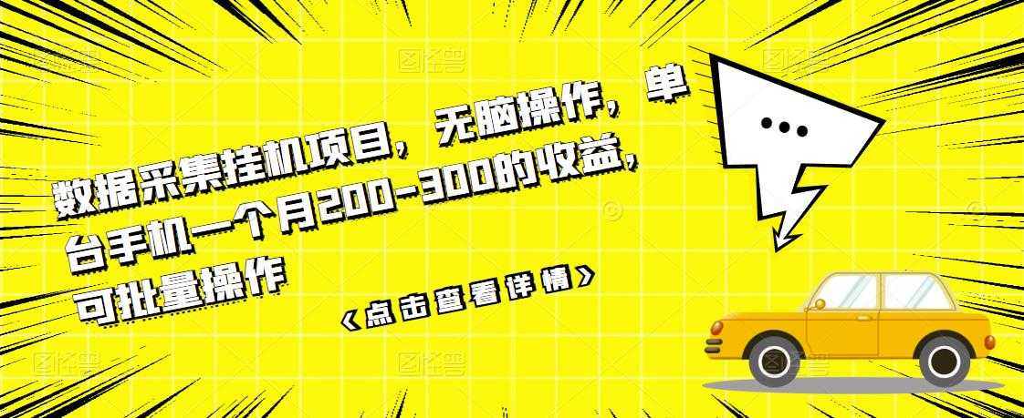 数据采集挂机项目，无脑操作，单台手机一个月200-300的收益，可批量操作-冒泡网