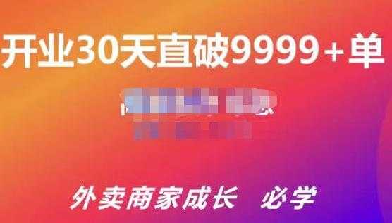 帝恩·外卖运营爆单课程（新店爆9999+，老店盘活），开业30天直破9999+单-冒泡网