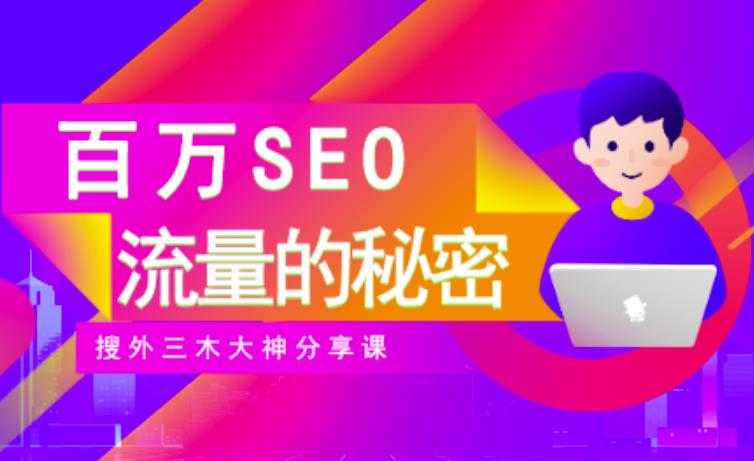 SEO实操培训：玩转百万SEO流量，助力站长快速提升流量（搜外三木大神分享课）-冒泡网