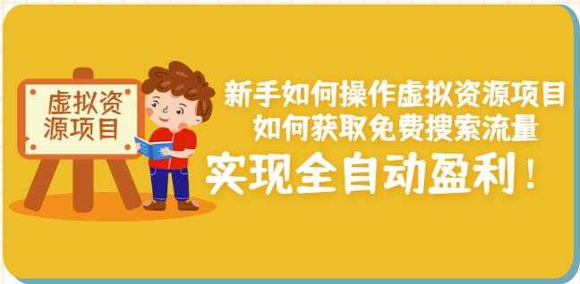 新手如何操作虚拟资源项目：如何获取免费搜索流量，实现全自动盈利！-冒泡网