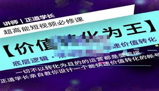 正道学长短视频必修课，教你设计一个能快速价值转化的账号-冒泡网