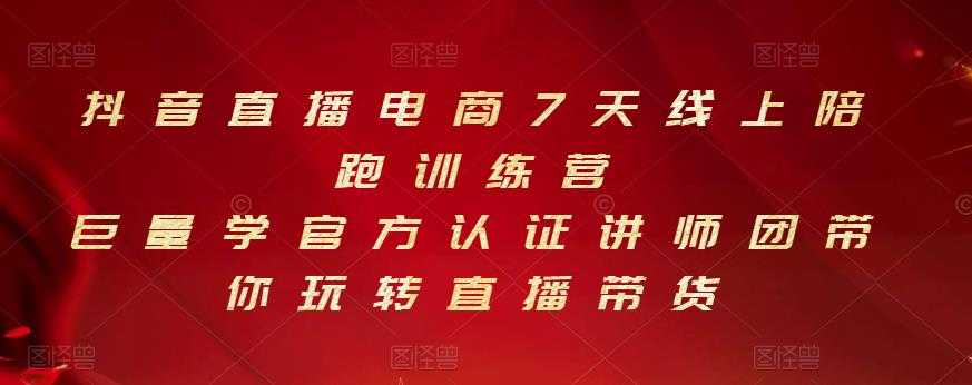 抖音直播电商7天线上陪跑训练营，巨量学官方认证讲师团带你玩转直播带货-冒泡网