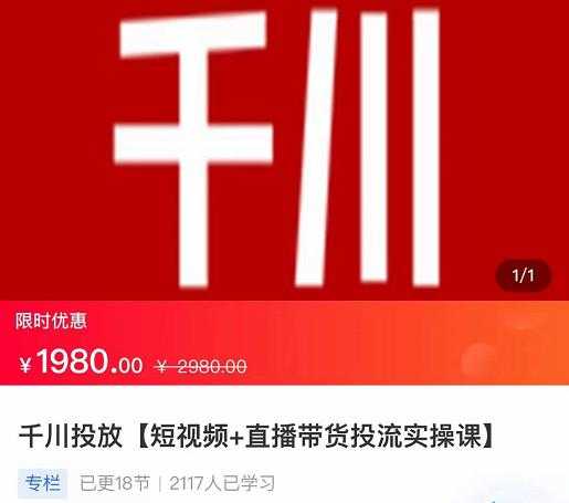 2022【七巷社】千川投放短视频+直播带货投流实操课，快速上手投流！-冒泡网