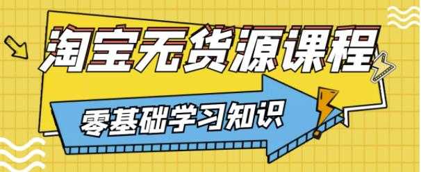 兽爷解惑·淘宝无货源课程，有手就行，只要认字，小学生也可以学会-冒泡网