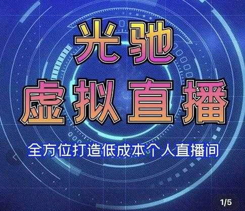 专业绿幕虚拟直播间的搭建和运用，全方位讲解低成本打造个人直播间（视频课程+教学实操）-冒泡网