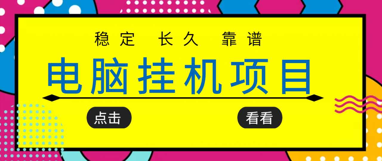 挂机项目追求者的福音，稳定长期靠谱的电脑挂机项目，实操五年，稳定一个月几百-冒泡网