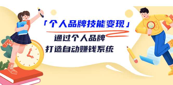 个人品牌技能变现课，通过个人品牌打造自动赚钱系统（视频课程）-冒泡网