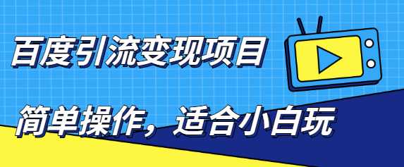 百度引流变现项目，简单操作，适合小白玩，项目长期可以操作-冒泡网