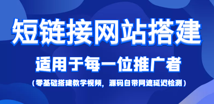 【综合精品】短链接网站搭建：适合每一位网络推广用户【搭建教程+源码】-冒泡网