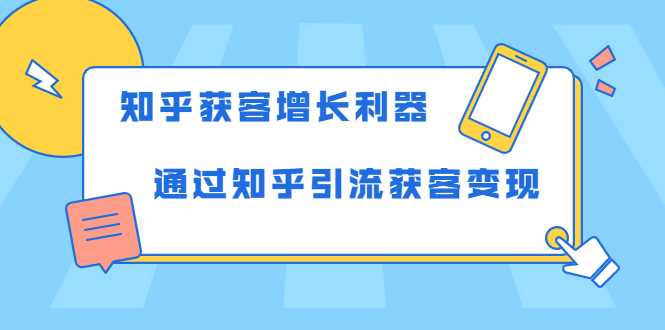 图片[1]-知乎获客增长利器：教你如何轻松通过知乎引流获客变现-冒泡网