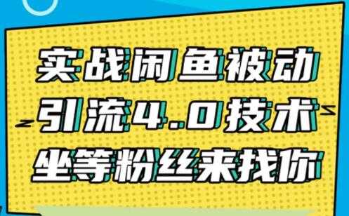 图片[1]-闲鱼被动引流技术4.0，日加精准粉200+实战培训课程视频-冒泡网