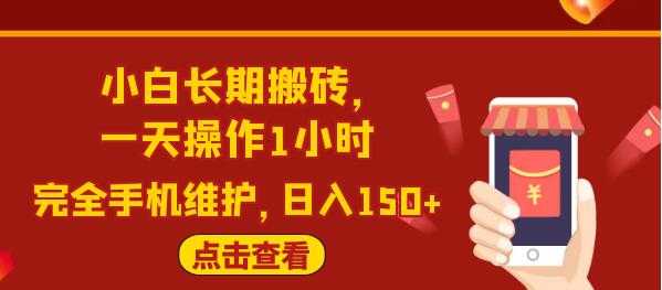 图片[1]-闲鱼长期搬砖项目，一天操作1小时，日入150+完全手机维护-冒泡网