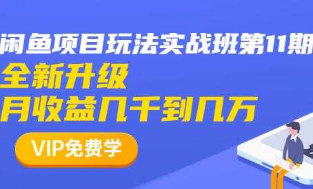 图片[1]-闲鱼怎么做赚钱？龟课-闲鱼项目玩法实战班，教程视频第11期-冒泡网