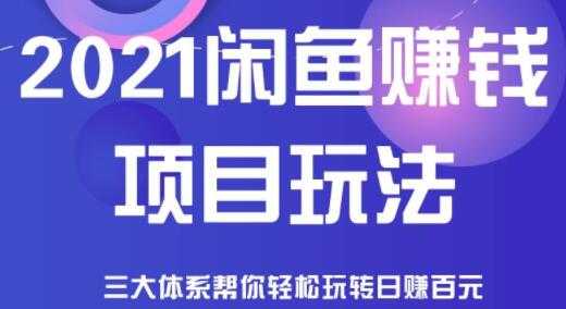 图片[1]-闲鱼赚钱项目玩法，三大体系让你轻松日赚百元-冒泡网