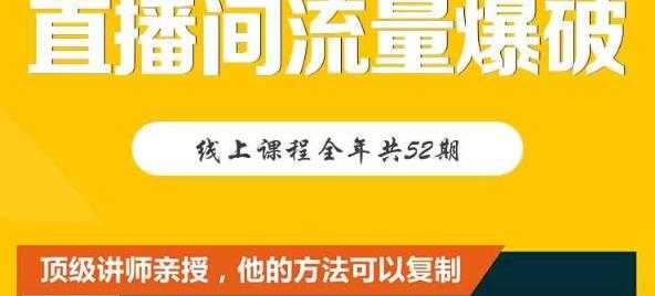 图片[1]-【直播间流量爆破】每周1期带你直入直播电商核心真相，破除盈利瓶颈-冒泡网