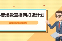 抖音爆款直播间打造计划，直播间起爆运营逻辑-冒泡网