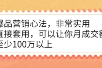 爆品营销心法，非常实用，直接套用，可以让你月成交额至少100万以上-冒泡网