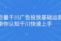 巨量千川广告投放基础运营，带你认知千川快速上手-冒泡网