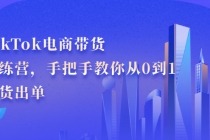 TikTok电商带货训练营，手把手教你从0到1带货出单-冒泡网