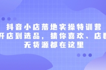 抖音小店落地实操特训营，从开店到选品，猜你喜欢、店群、无货源都在这里-冒泡网