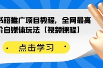 百家书籍推广项目教程，全网最高单价自媒体玩法【视频课程】-冒泡网