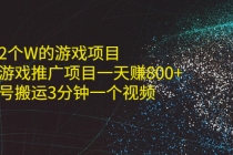 单价2个W的游戏项目+抖音游戏推广项目一天赚800+书单号搬运3分钟一个视频-冒泡网