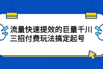 网川·流量快速提效的巨量千川，三招付费玩法搞定起号-冒泡网