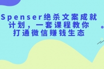 Spenser绝杀文案成就计划，一套课程教你打通微信赚钱生态-冒泡网