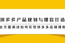 拼多多产品规划与爆款打造，全方面阐述如何实现拼多多店铺爆款-冒泡网