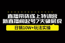 直播带货线上特训营，新直播间起号7天破层级日销10W+玩法实操-冒泡网